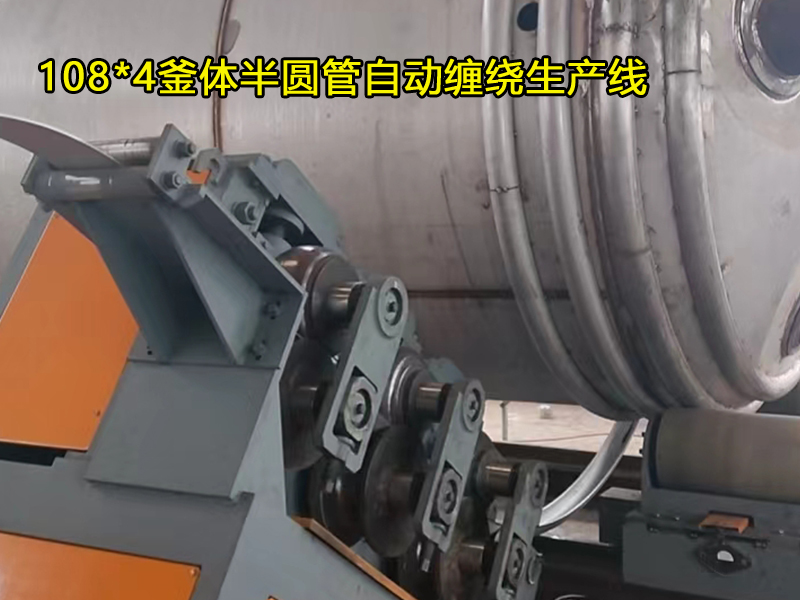 108*4釜體半圓管自動(dòng)纏繞生產(chǎn)線，