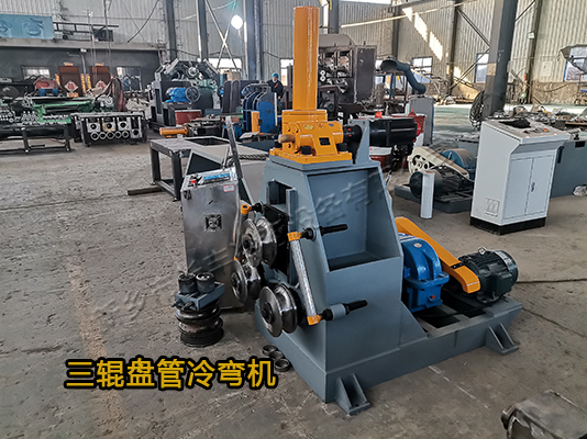 三輥盤管冷彎機(jī)