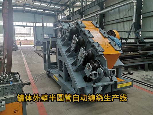 罐體外壁半圓管自動纏繞生產(chǎn)線
