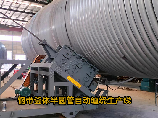 鋼帶全自動(dòng)半圓管成型生產(chǎn)線(xiàn)