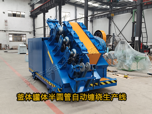 攪拌罐釜體半圓管自動纏繞設備