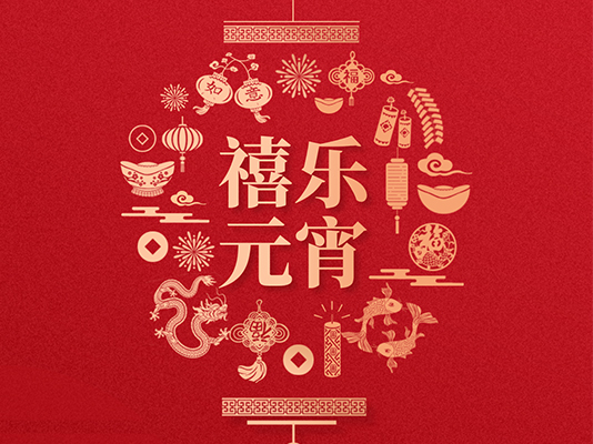 新鄉(xiāng)市長(zhǎng)豐冷彎設(shè)備有限公司祝大家元宵節(jié)快樂(lè)