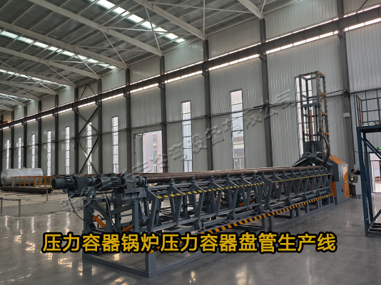 自動(dòng)壓力容器多頭盤管生產(chǎn)線