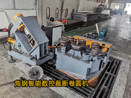 長(zhǎng)豐冷彎智能數(shù)控角鋼裁斷卷圓機(jī)