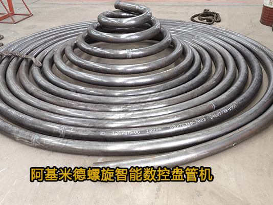 大管徑阿基米德螺旋盤管機